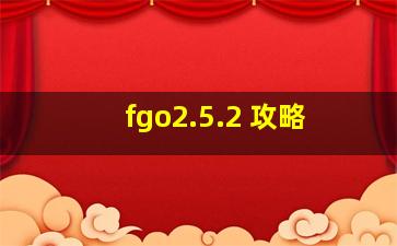 fgo2.5.2 攻略